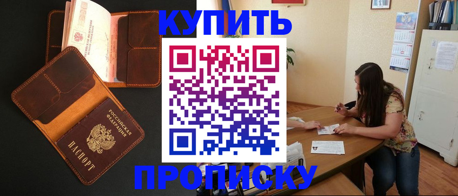 прописка в квартире в Находке